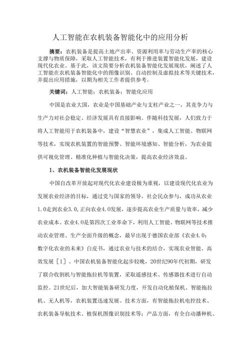 人工智能在农机装备智能化中的应用分析.docx