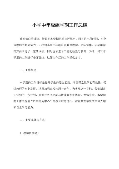 小学中年级组学期工作总结.docx