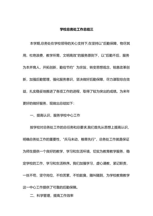 学校总务处工作总结三.docx