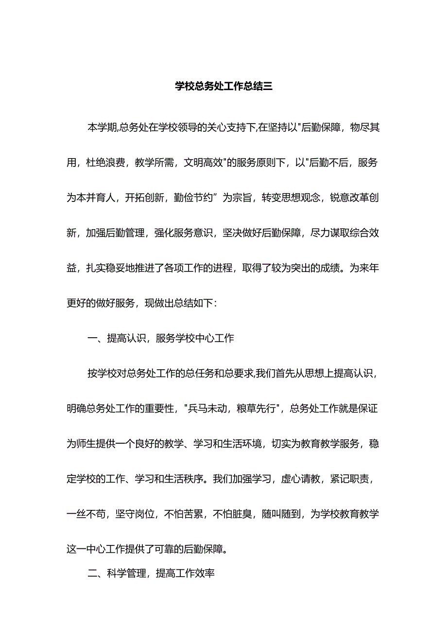 学校总务处工作总结三.docx_第1页