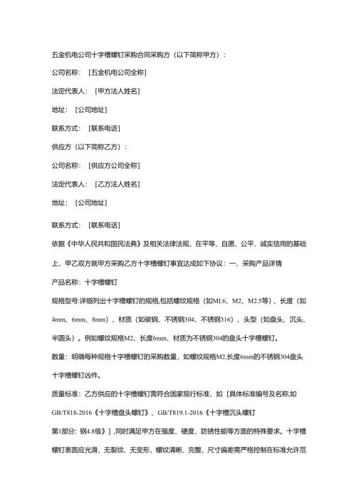 五金机电公司十字槽螺钉采购合同.docx