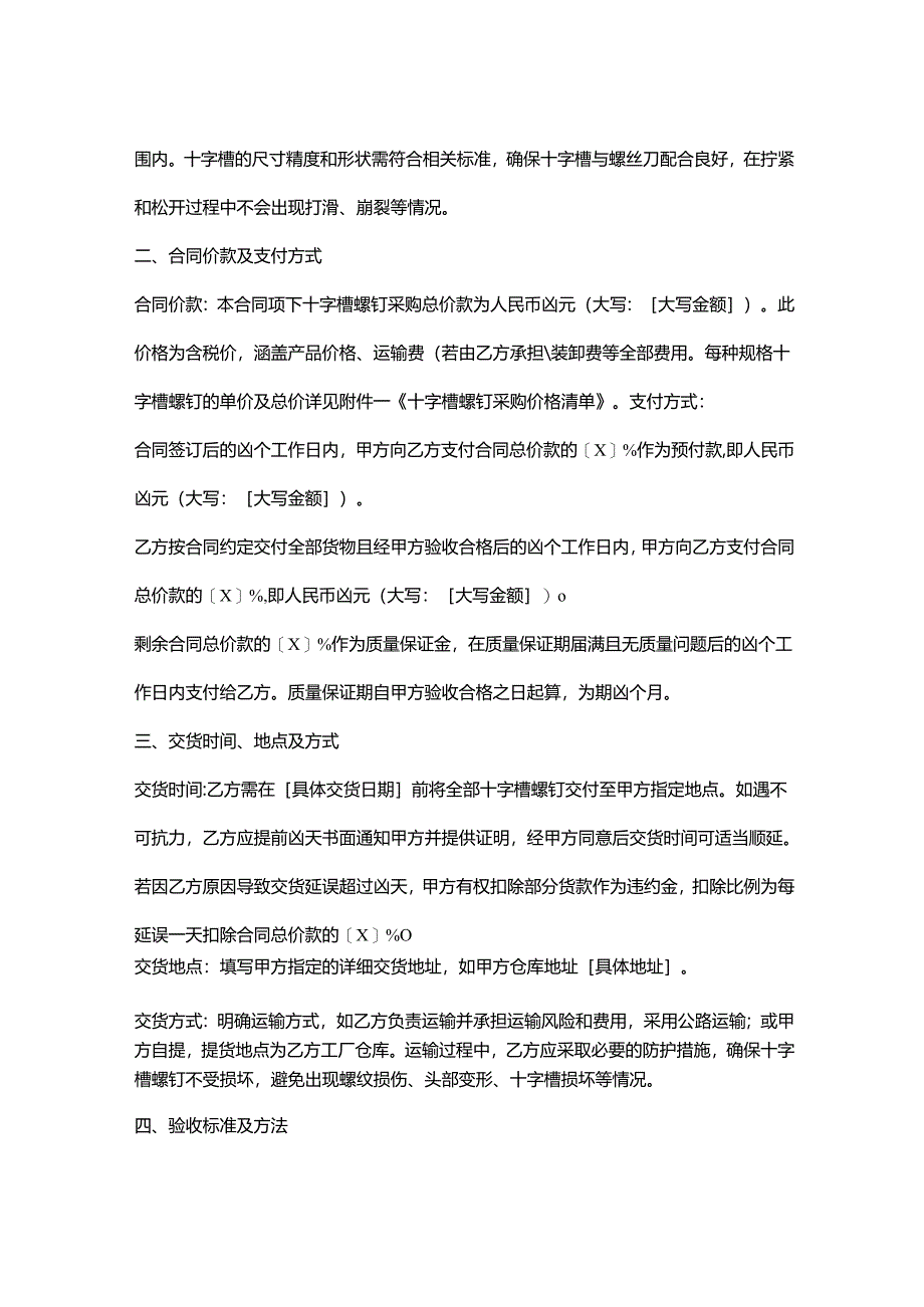 五金机电公司十字槽螺钉采购合同.docx_第2页