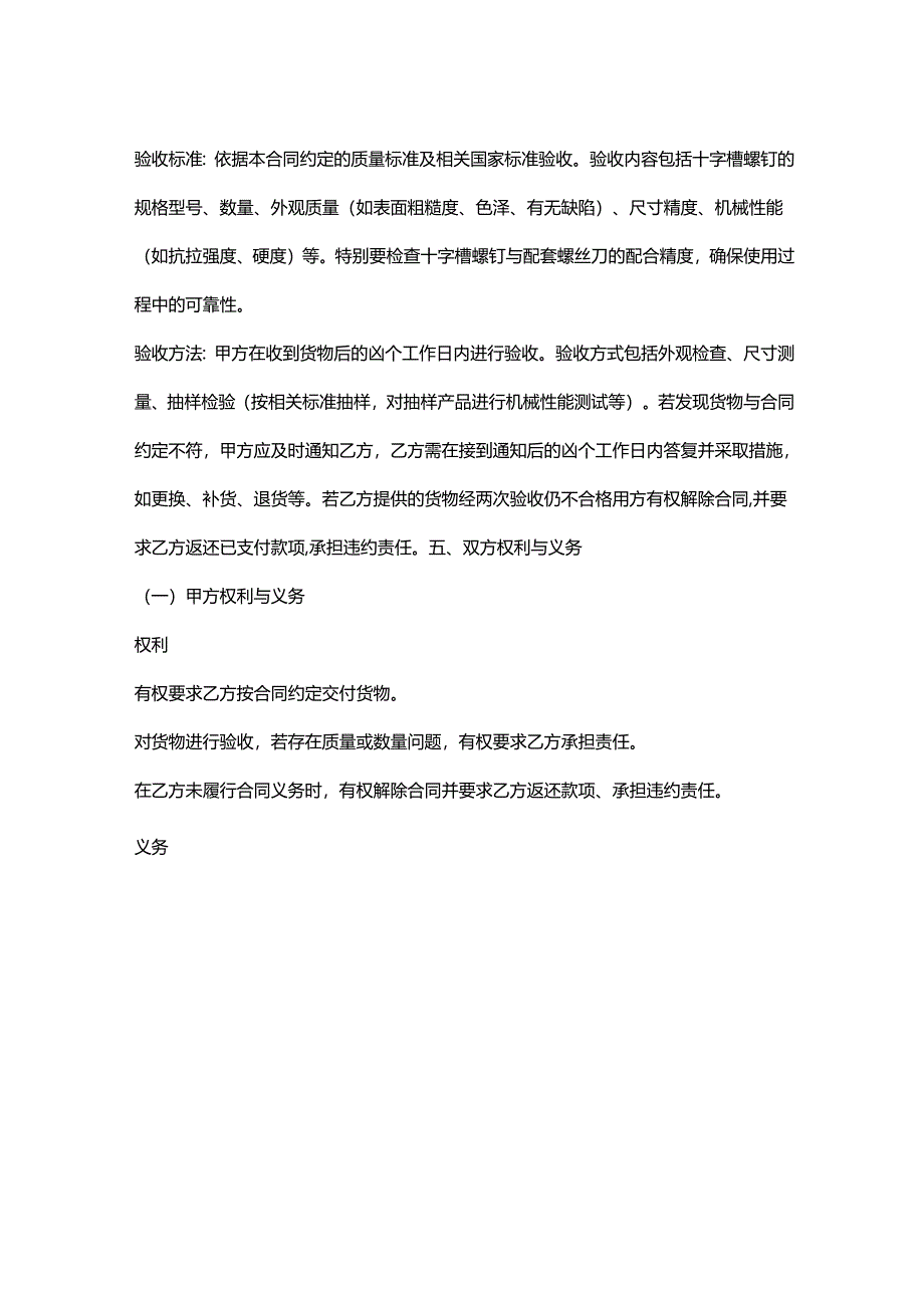 五金机电公司十字槽螺钉采购合同.docx_第3页