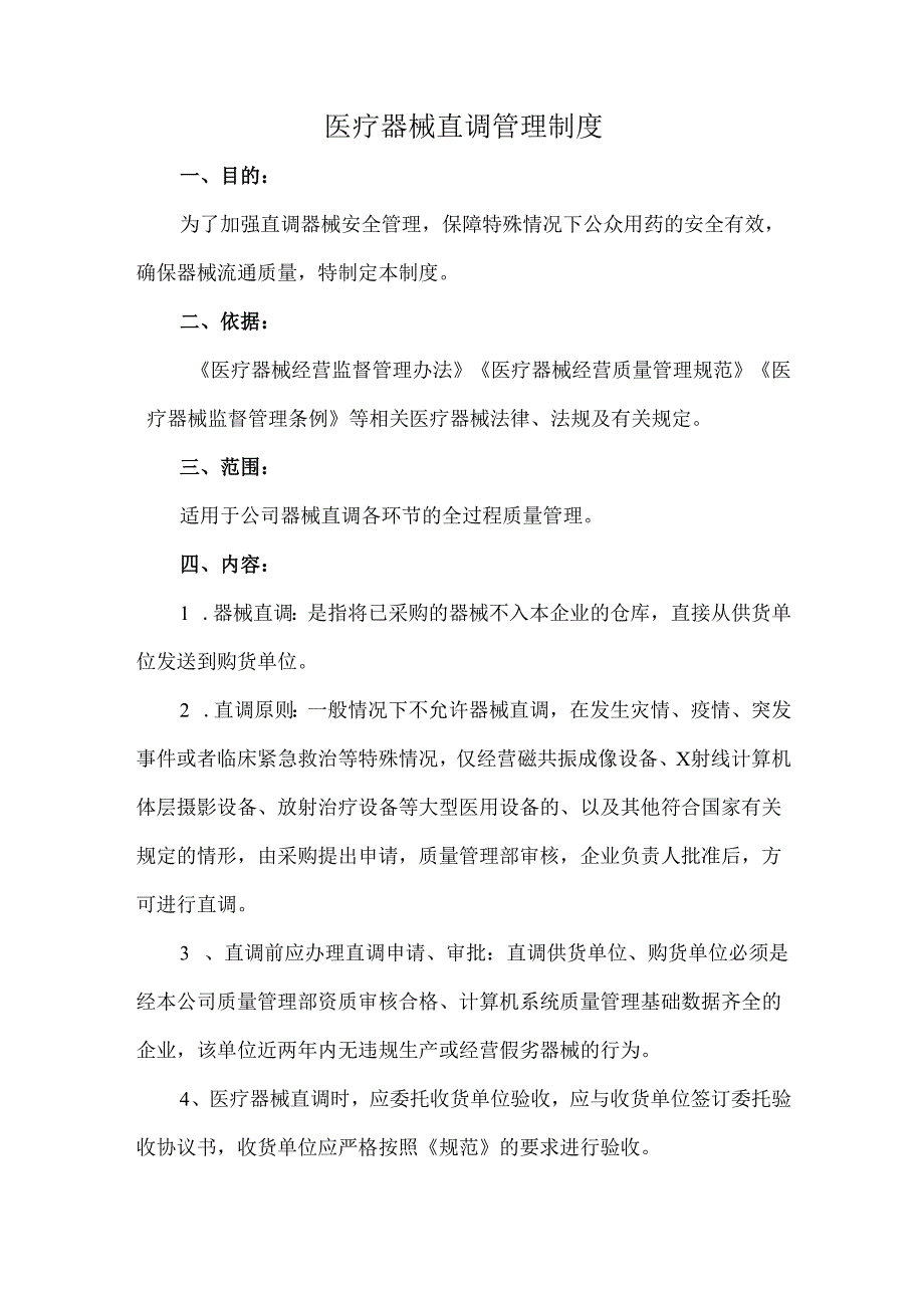 医疗器械直调管理制度.docx_第1页