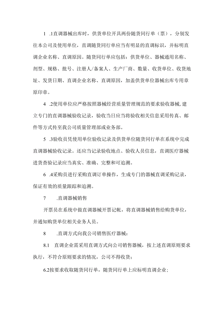 医疗器械直调管理制度.docx_第2页