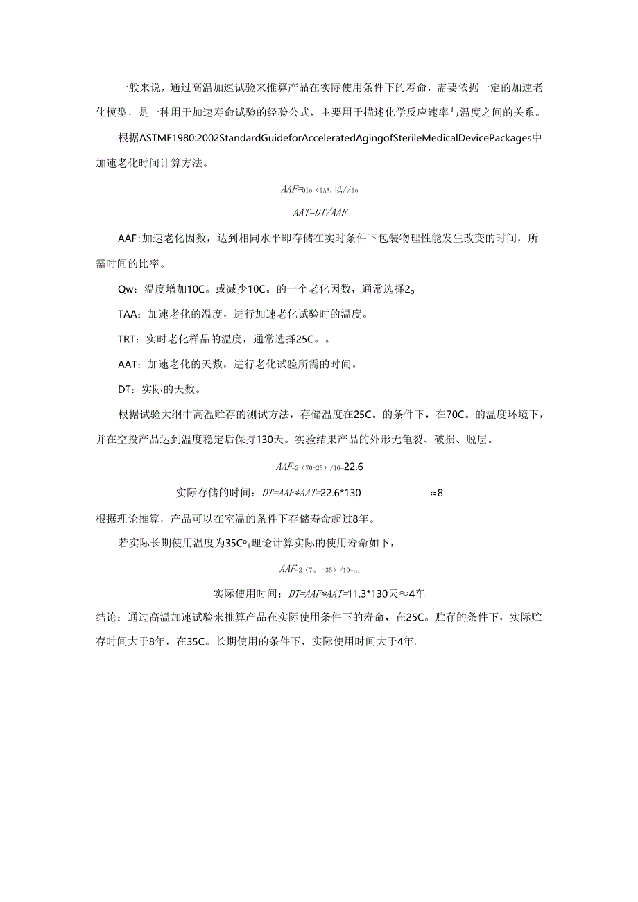 产品老化性能试验分析使用寿命和存储寿命.docx_第1页
