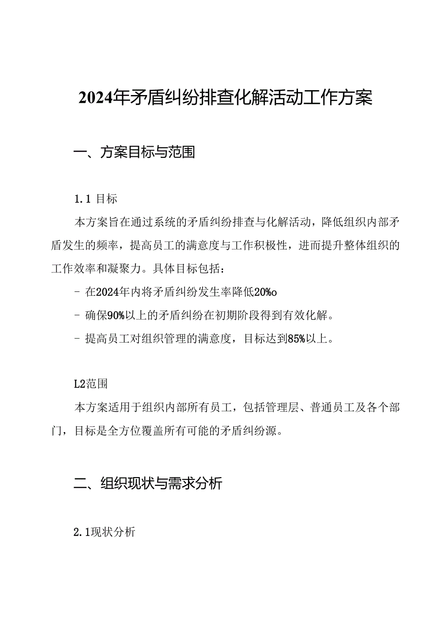 2024年矛盾纠纷排查化解活动工作方案.docx_第1页