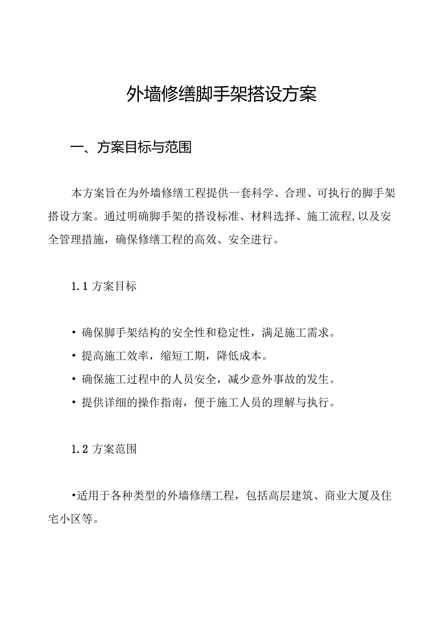 外墙修缮脚手架搭设方案.docx_第1页