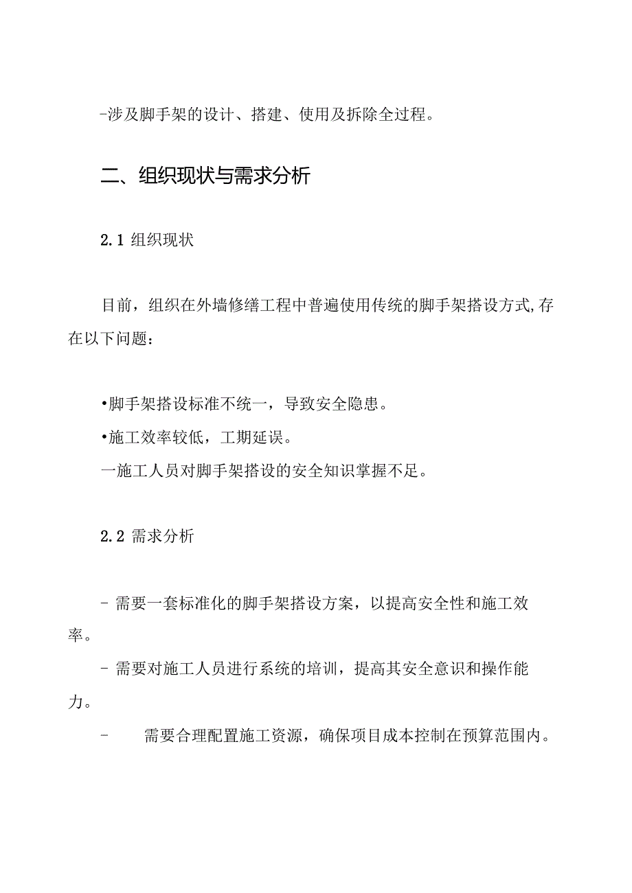 外墙修缮脚手架搭设方案.docx_第2页