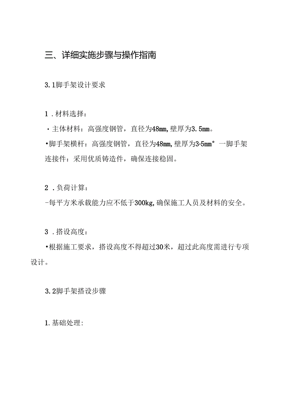 外墙修缮脚手架搭设方案.docx_第3页