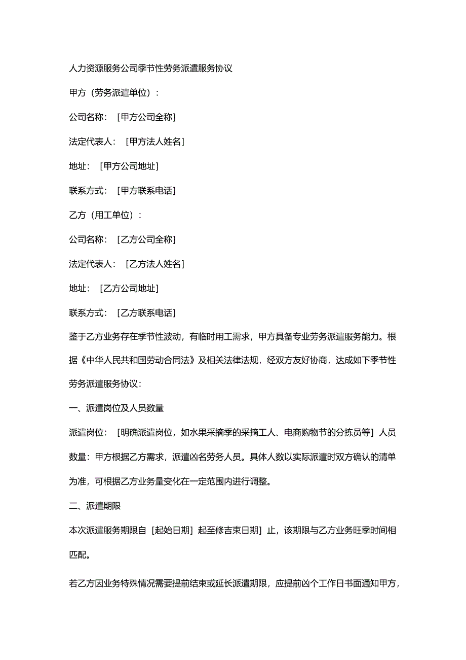 人力资源服务公司季节性劳务派遣服务协议.docx_第1页
