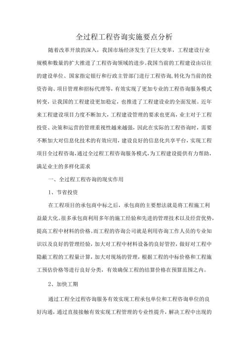 全过程工程咨询实施要点分析.docx
