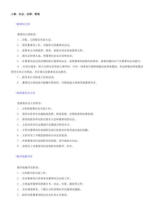 各部门职务岗位职责：人事、社会、法律.docx