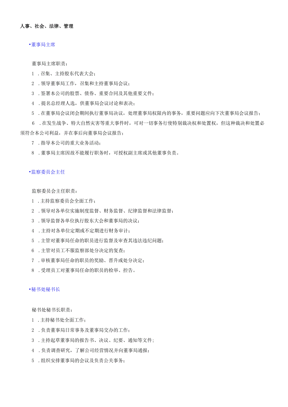 各部门职务岗位职责：人事、社会、法律.docx_第1页