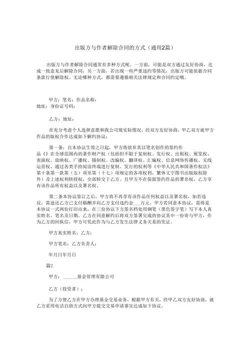 出版方与作者解除合同的方式(通用2篇).docx