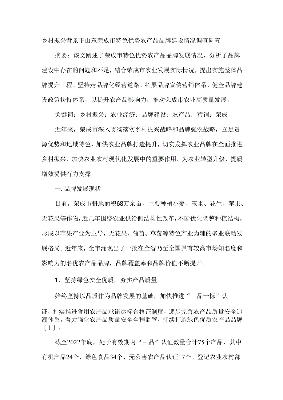 乡村振兴背景下山东荣成市特色优势农产品品牌建设情况调查研究.docx_第1页
