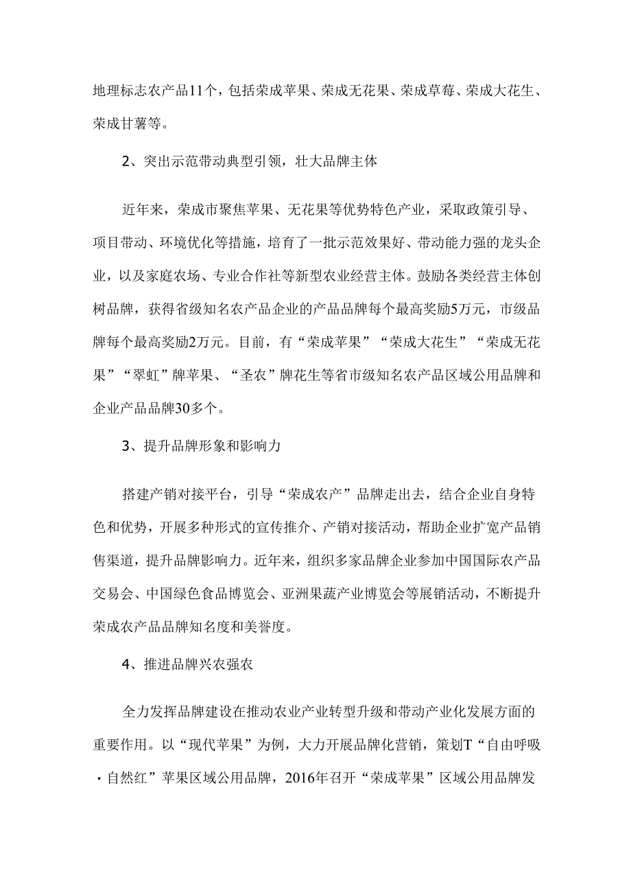 乡村振兴背景下山东荣成市特色优势农产品品牌建设情况调查研究.docx_第2页