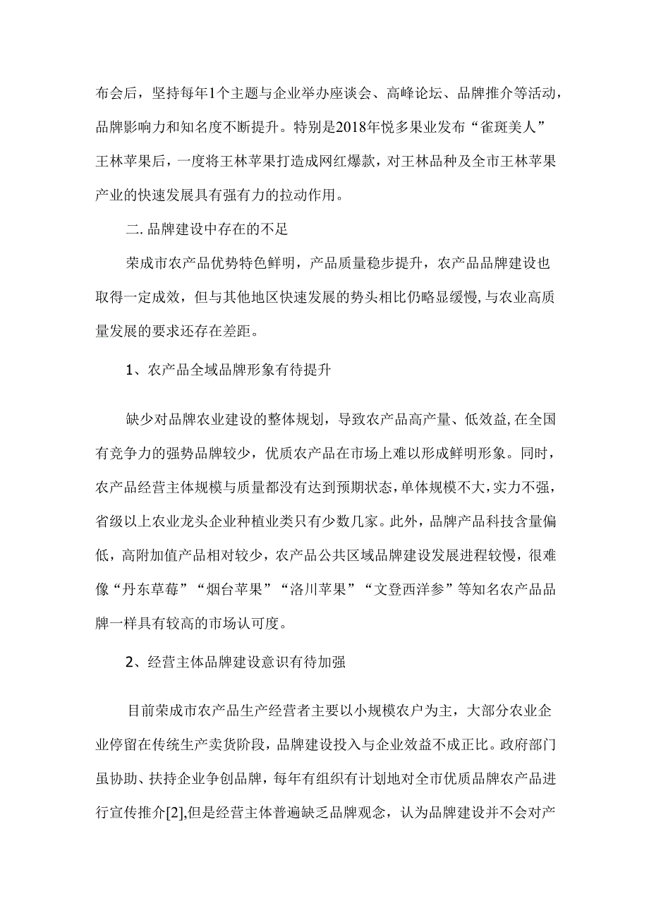 乡村振兴背景下山东荣成市特色优势农产品品牌建设情况调查研究.docx_第3页