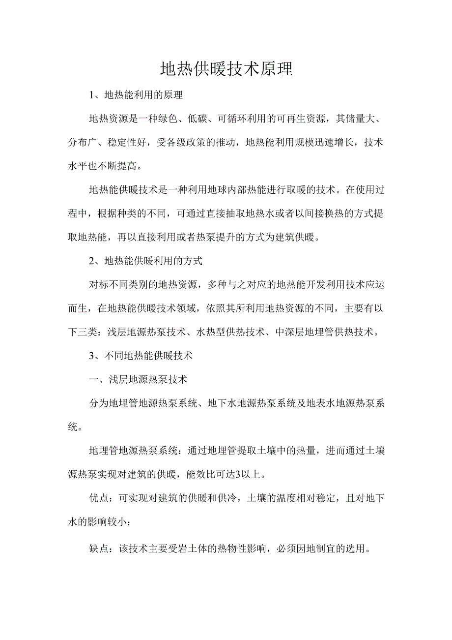 地热供暖技术原理.docx_第1页