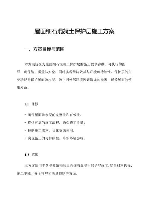 屋面细石混凝土保护层施工方案.docx