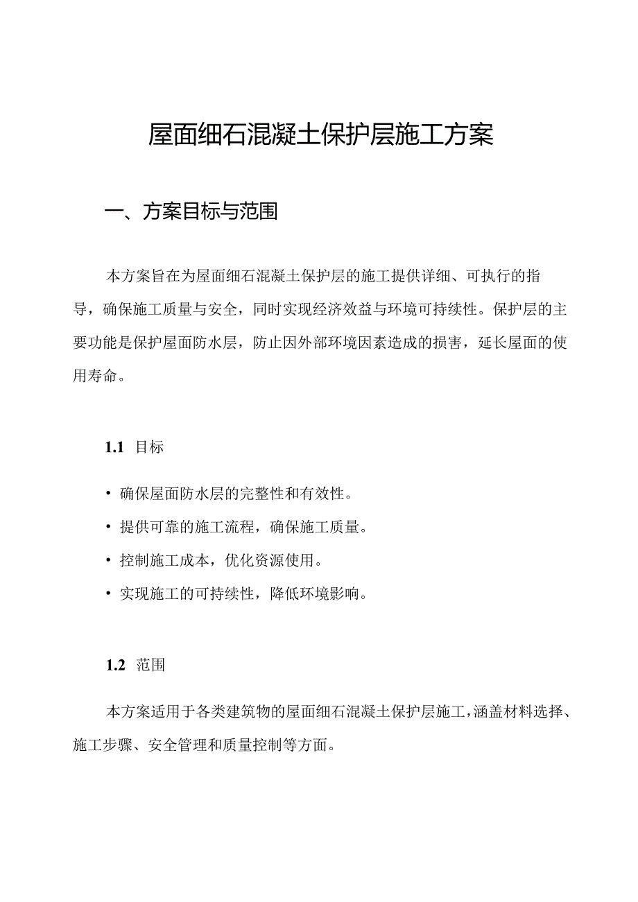 屋面细石混凝土保护层施工方案.docx_第1页