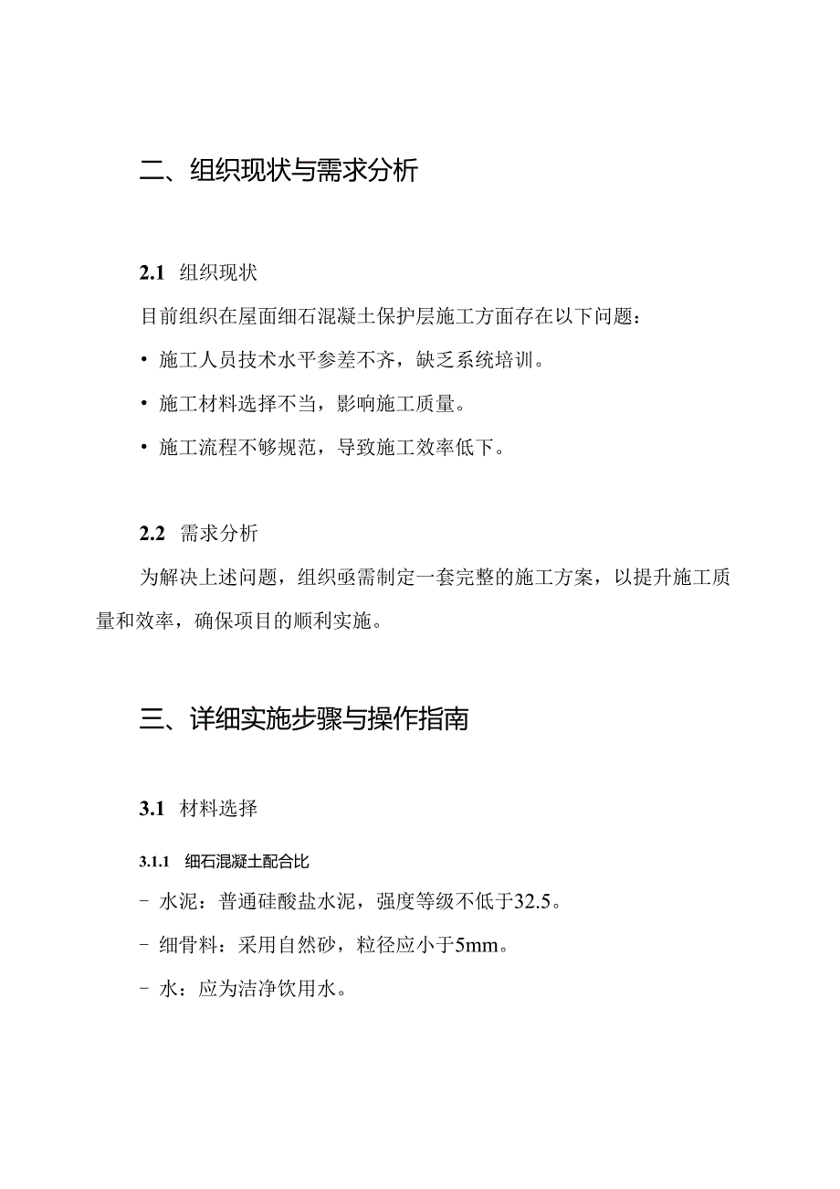 屋面细石混凝土保护层施工方案.docx_第2页