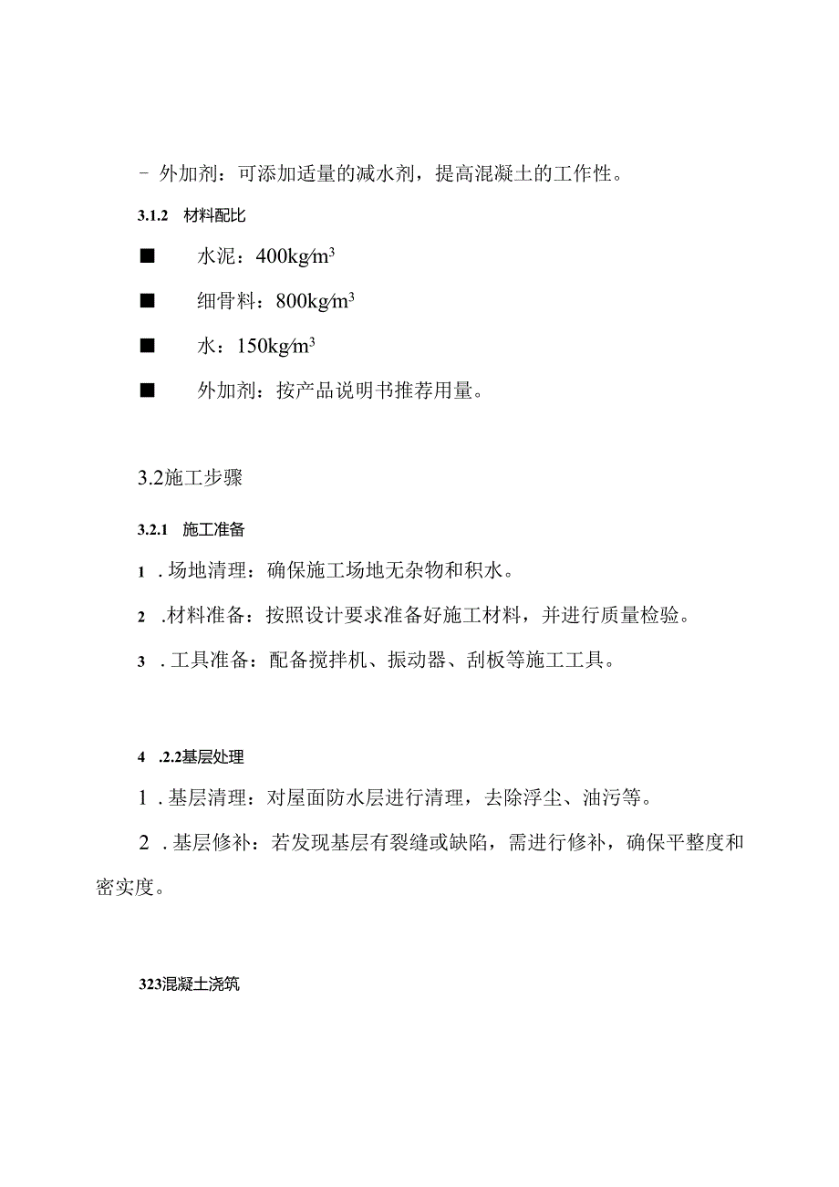 屋面细石混凝土保护层施工方案.docx_第3页