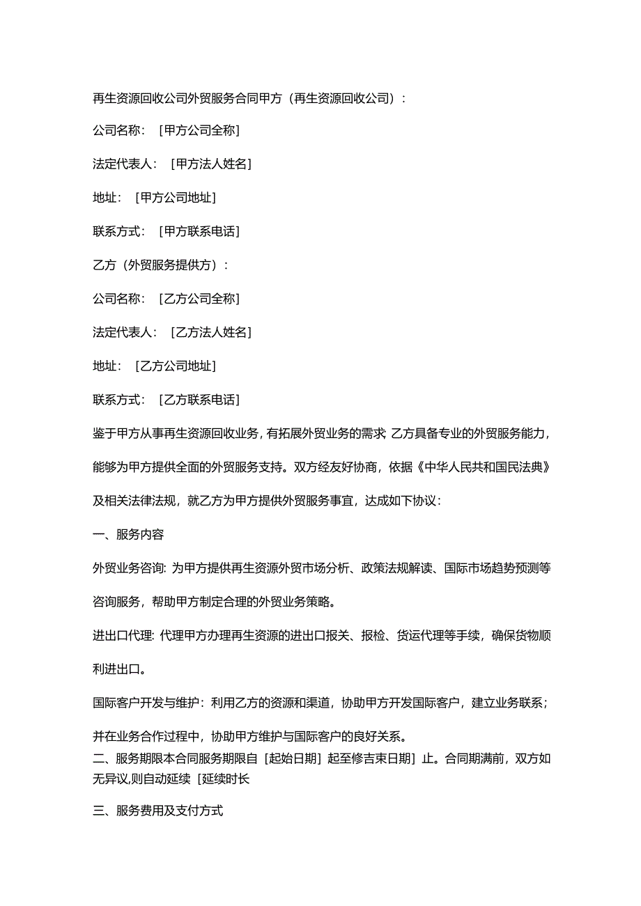 再生资源回收公司外贸服务合同.docx_第1页