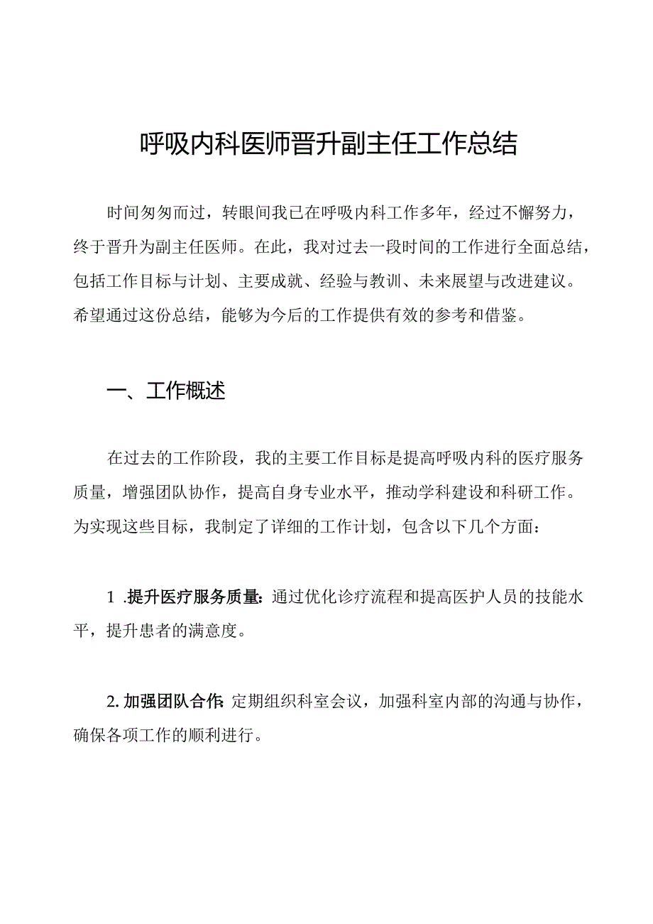 呼吸内科医师晋升副主任工作总结.docx_第1页