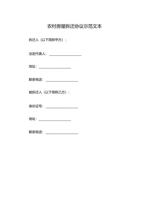 农村房屋拆迁协议示范文本.docx