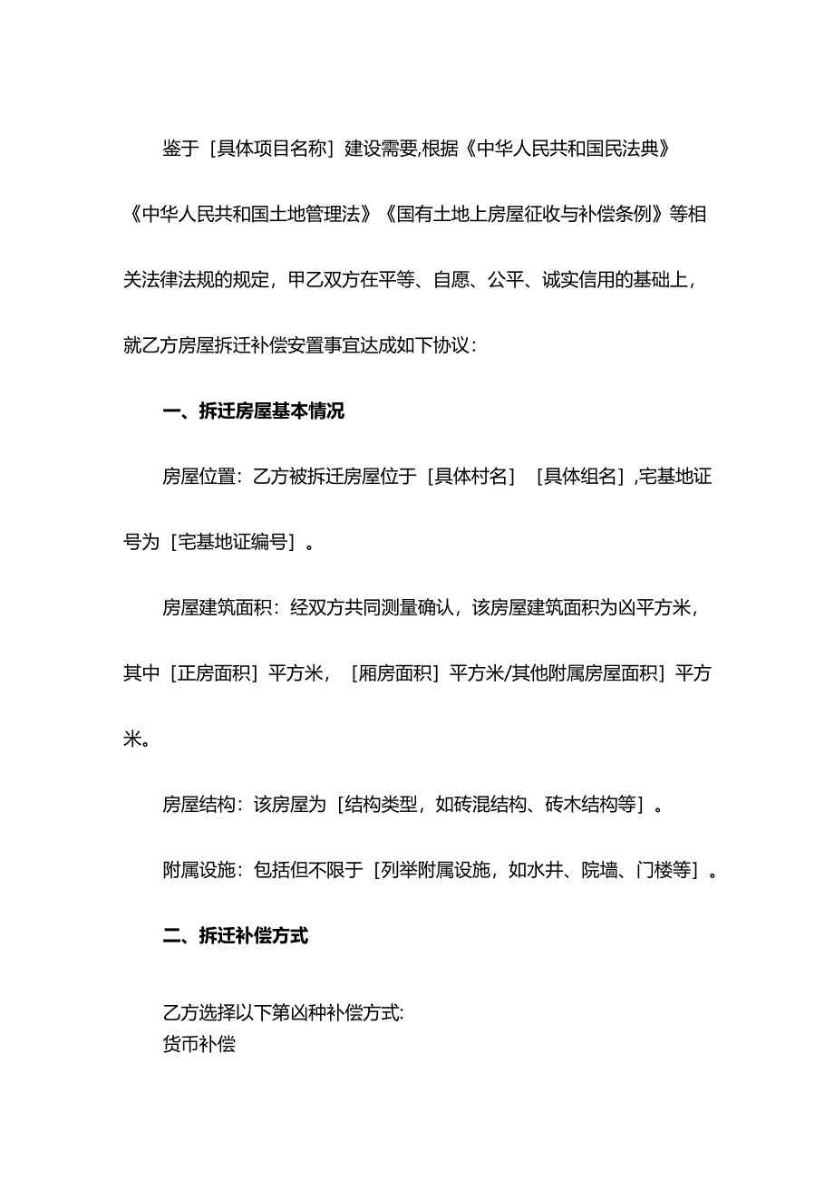 农村房屋拆迁协议示范文本.docx_第2页