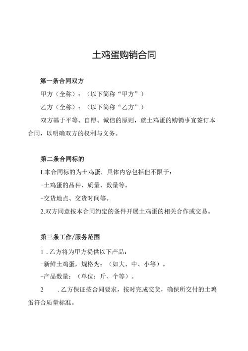 土鸡蛋购销合同.docx
