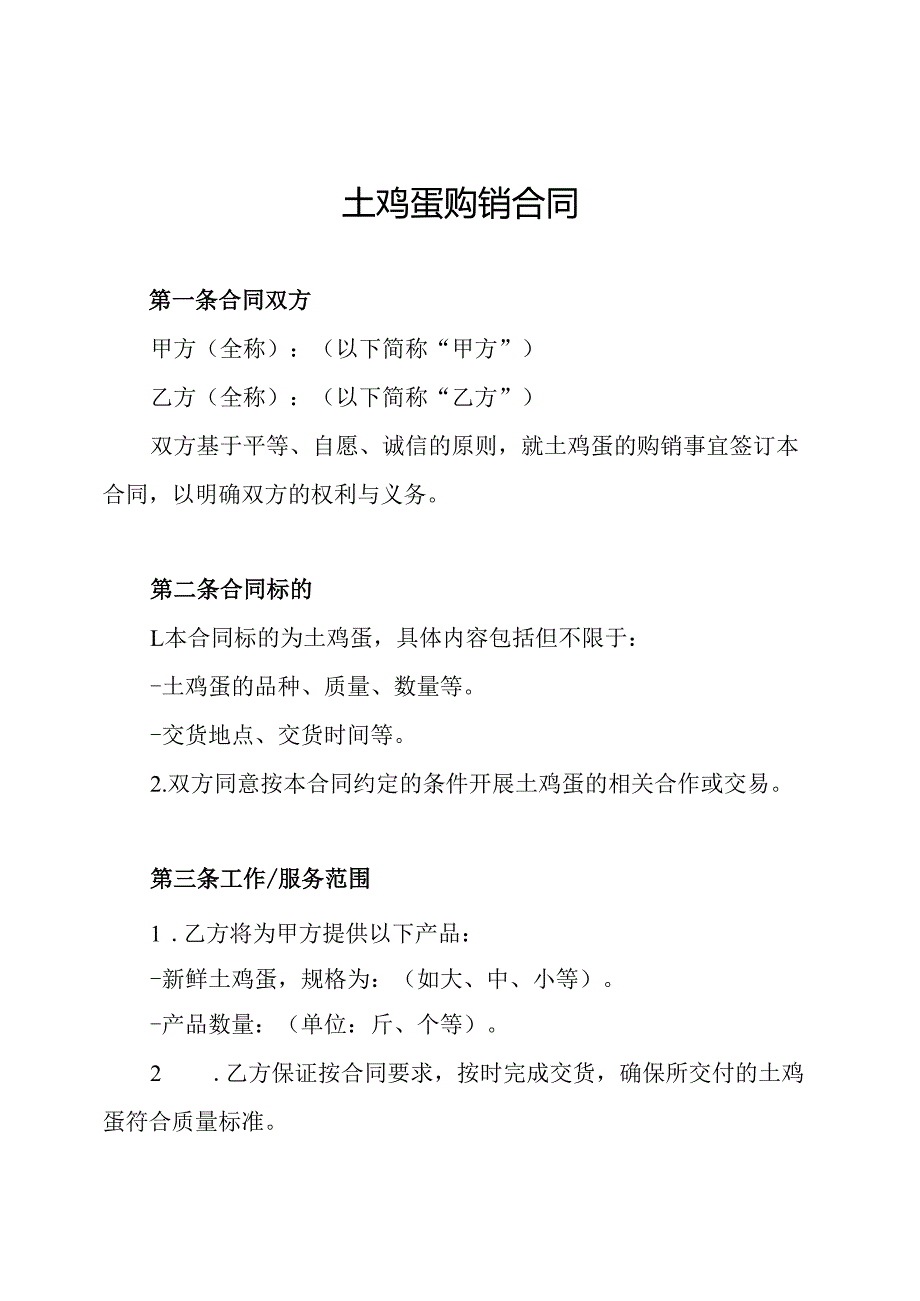 土鸡蛋购销合同.docx_第1页