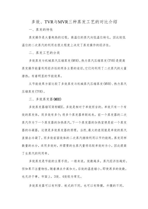 多效、TVR与MVR三种蒸发工艺的对比介绍.docx