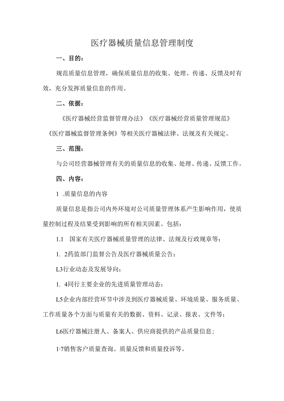 医疗器械质量信息管理制度.docx_第1页