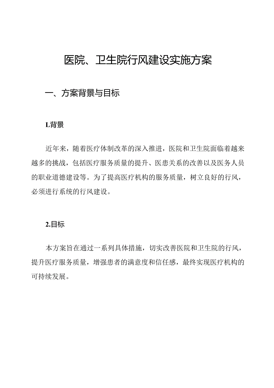 医院、卫生院行风建设实施方案.docx_第1页