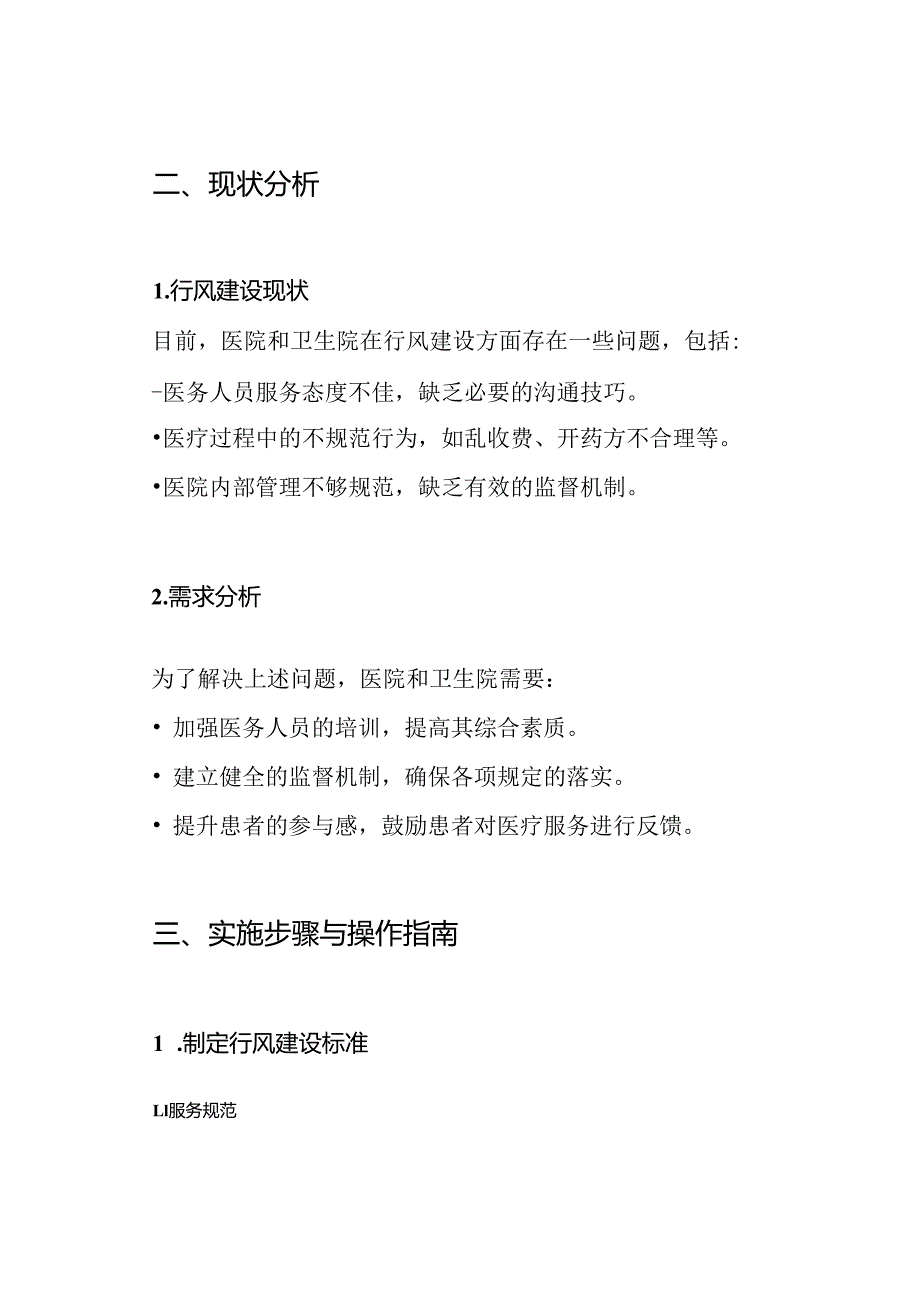 医院、卫生院行风建设实施方案.docx_第2页