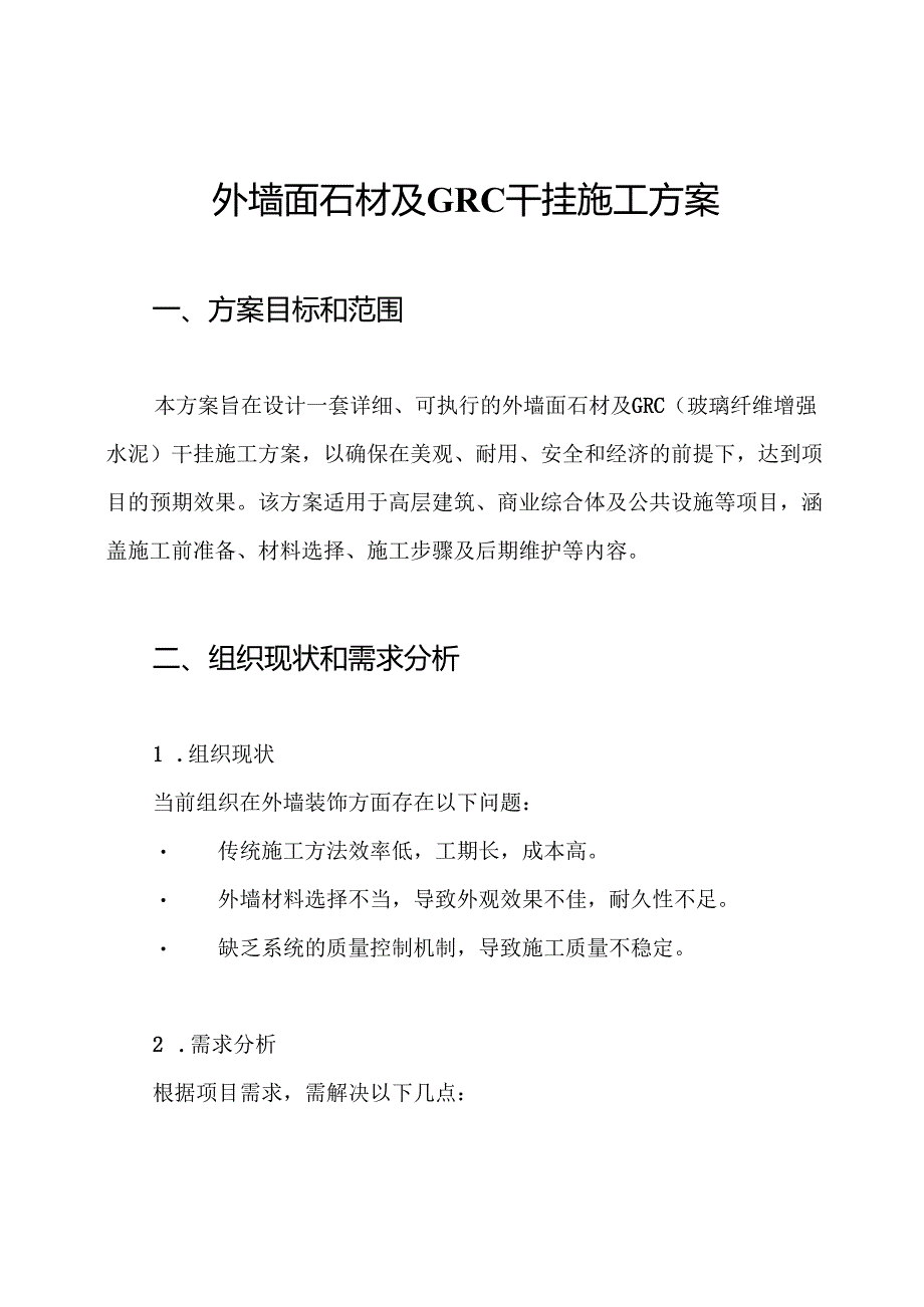 外墙面石材及GRC干挂施工方案.docx_第1页