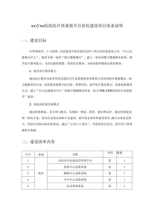 XX市XX医院医疗质量提升信息化建设项目需求说明.docx
