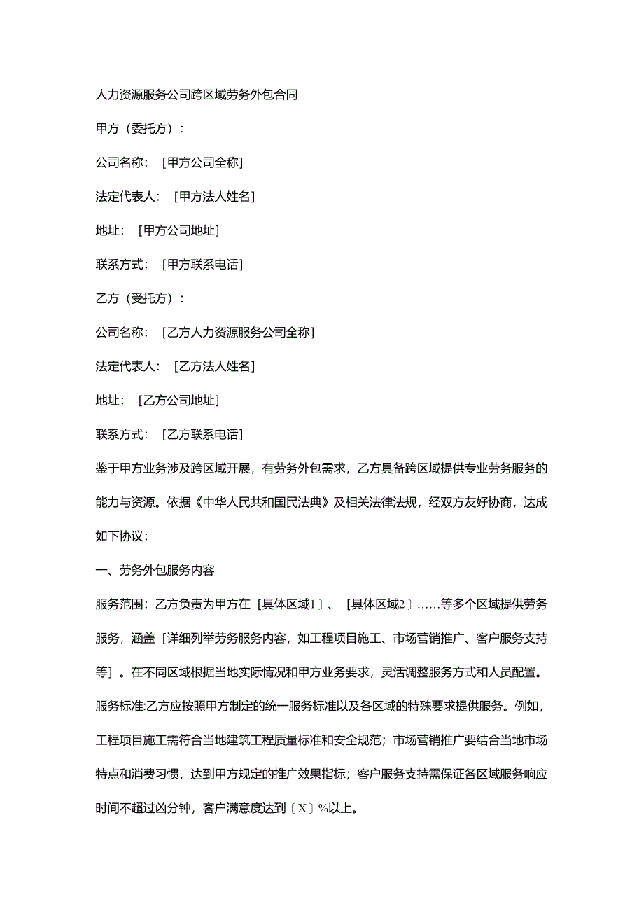 人力资源服务公司跨区域劳务外包合同.docx_第1页