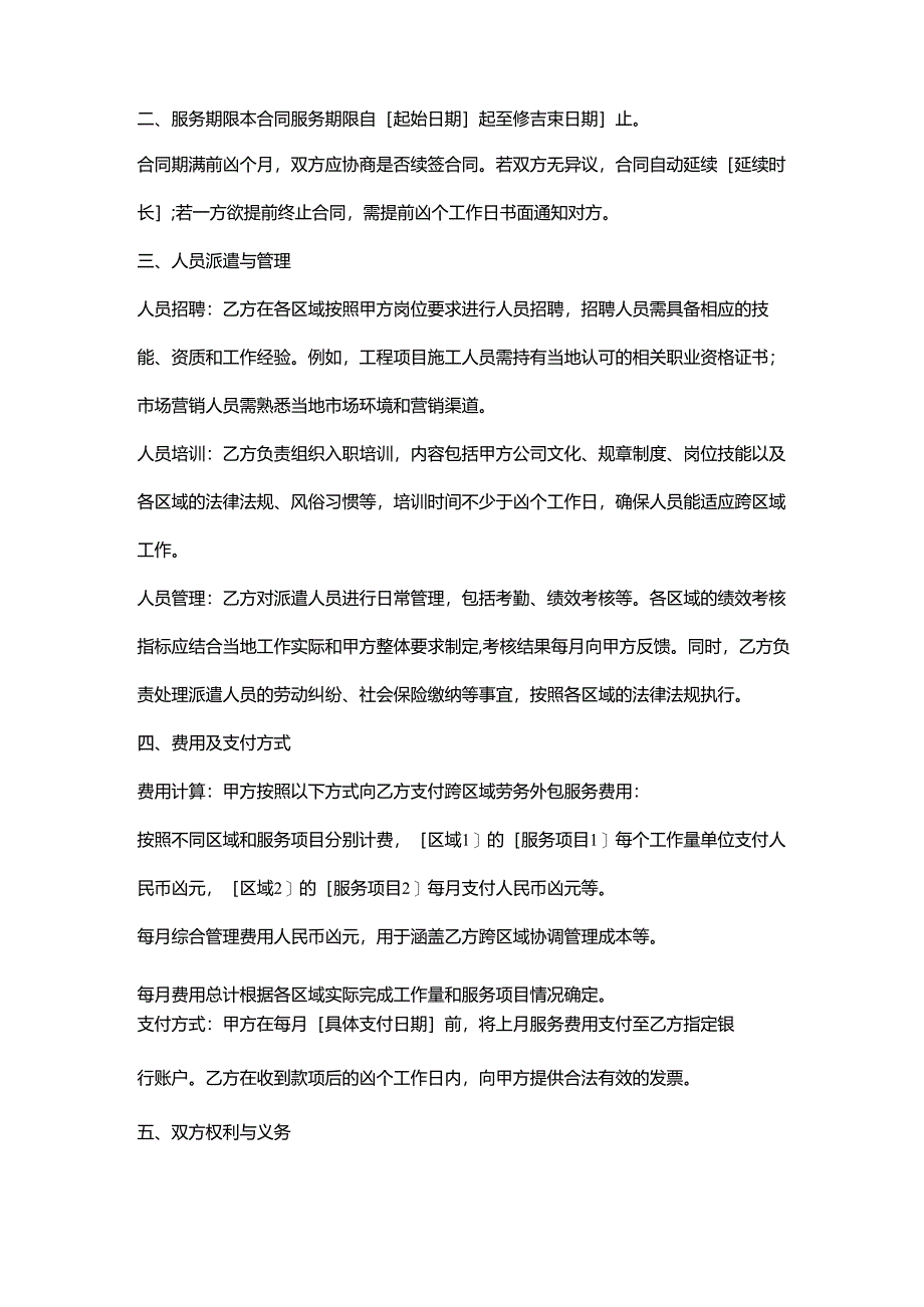人力资源服务公司跨区域劳务外包合同.docx_第2页