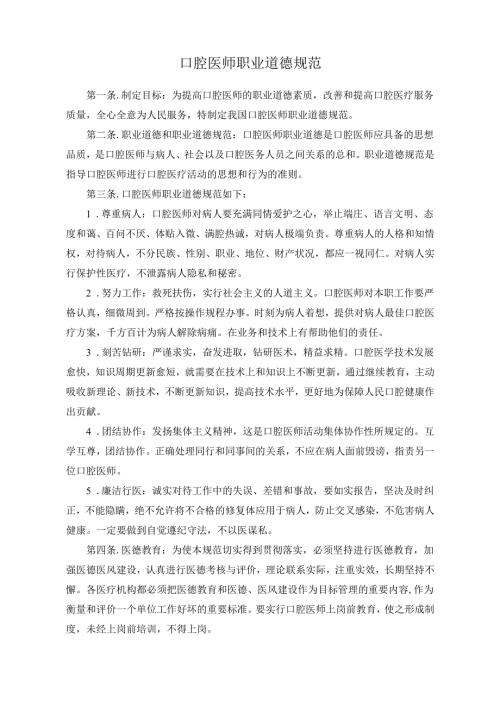 医疗口腔美容医师职业道德规范.docx