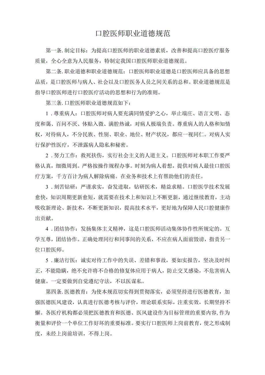医疗口腔美容医师职业道德规范.docx_第1页