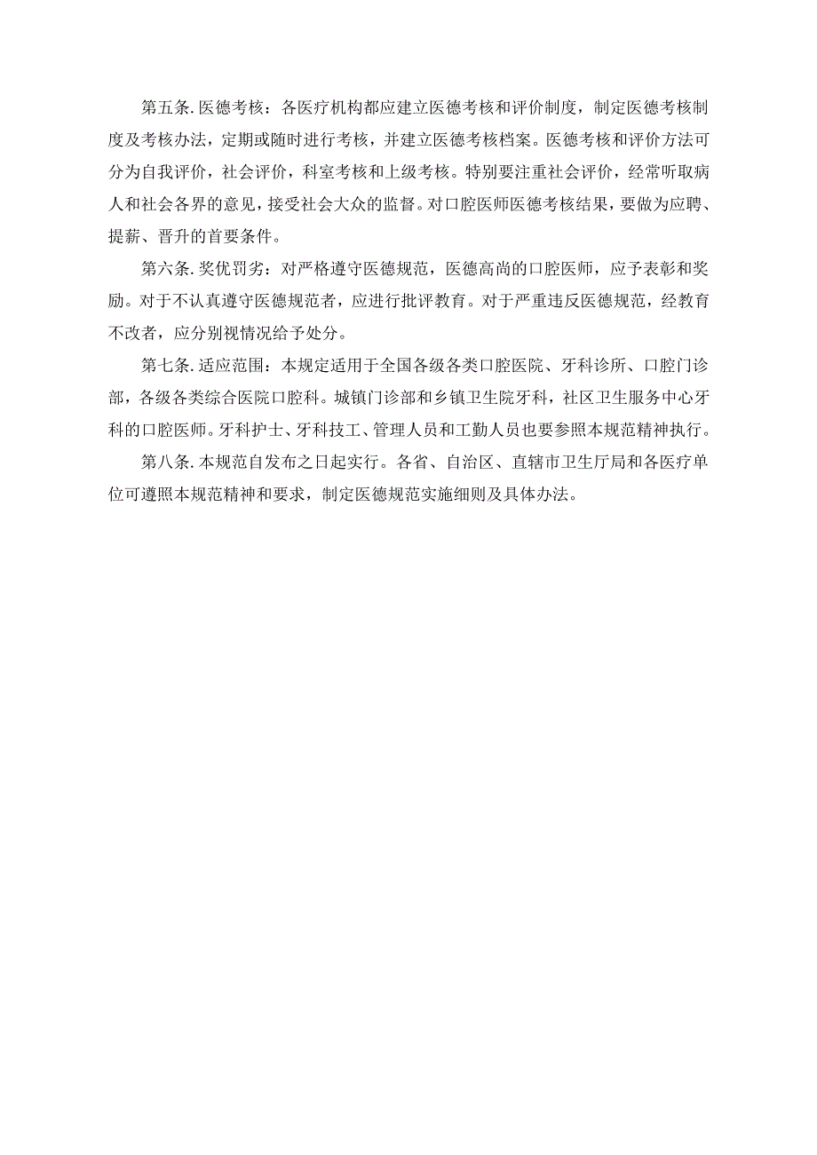医疗口腔美容医师职业道德规范.docx_第2页