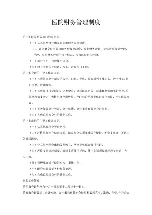 医疗机构医院财务管理制度.docx