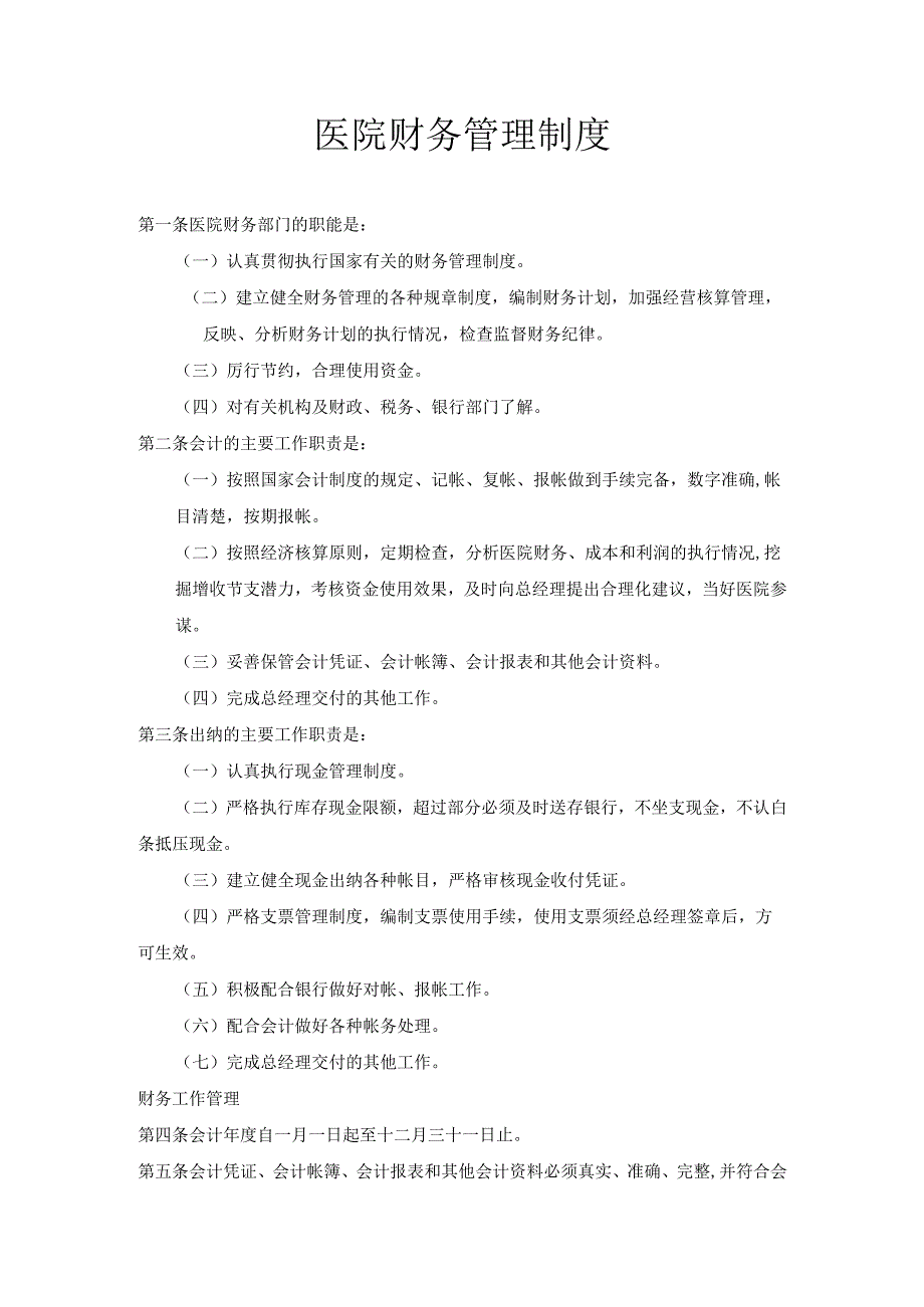 医疗机构医院财务管理制度.docx_第1页