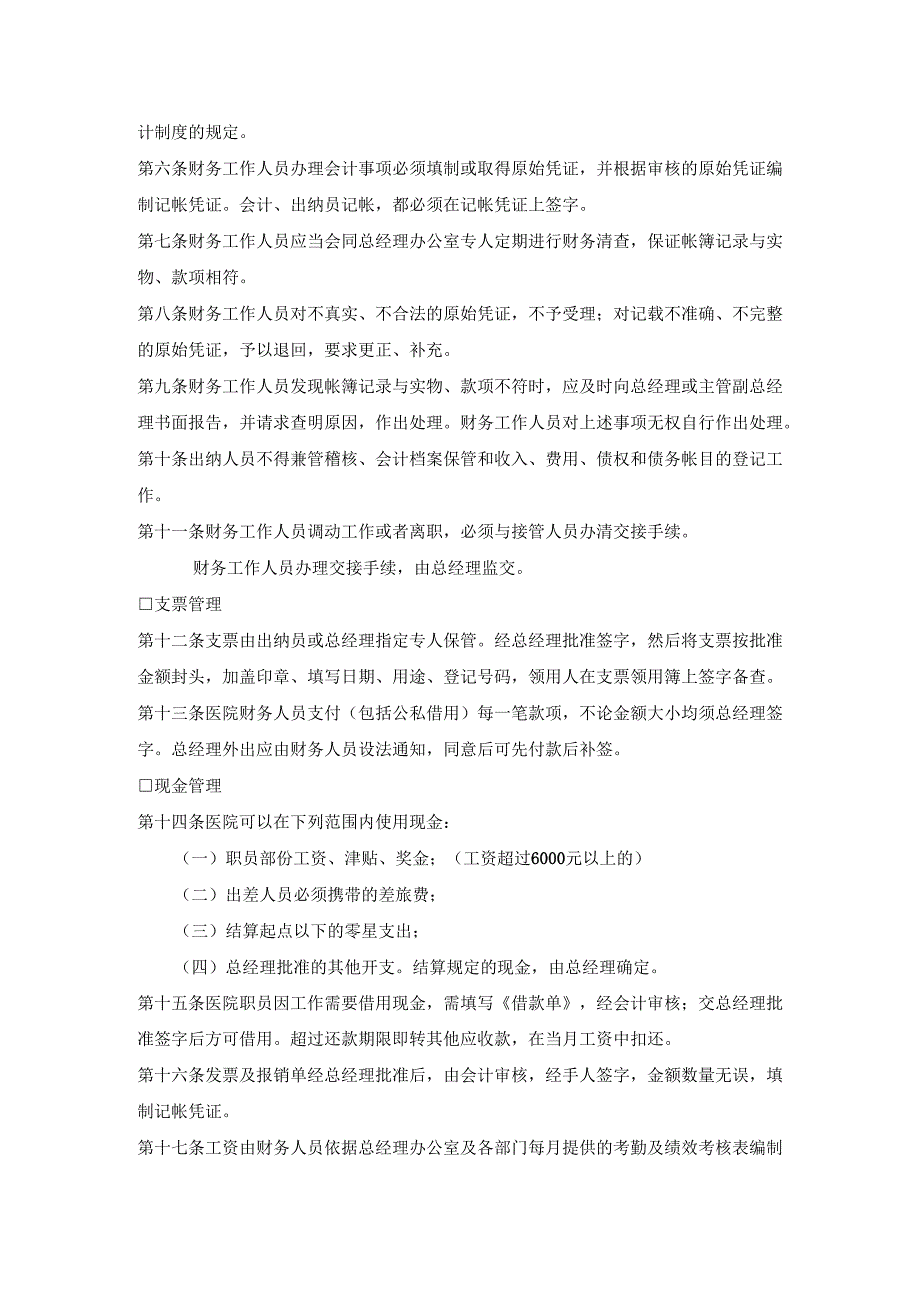 医疗机构医院财务管理制度.docx_第2页