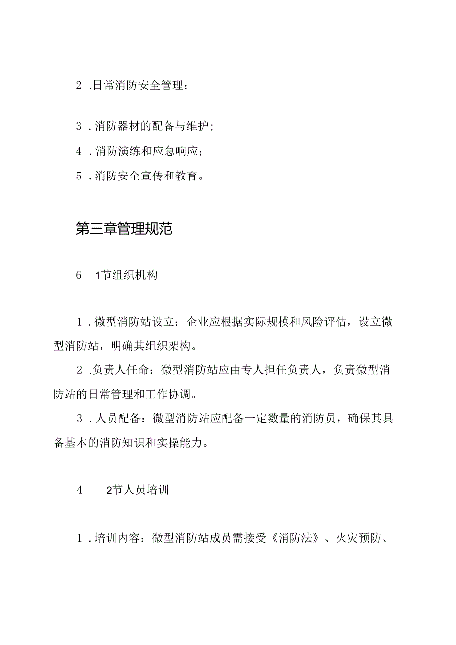 企业微型消防站管理制度.docx_第2页