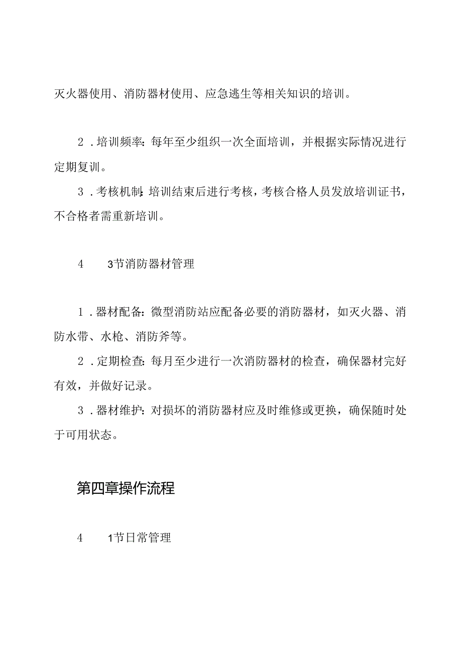 企业微型消防站管理制度.docx_第3页