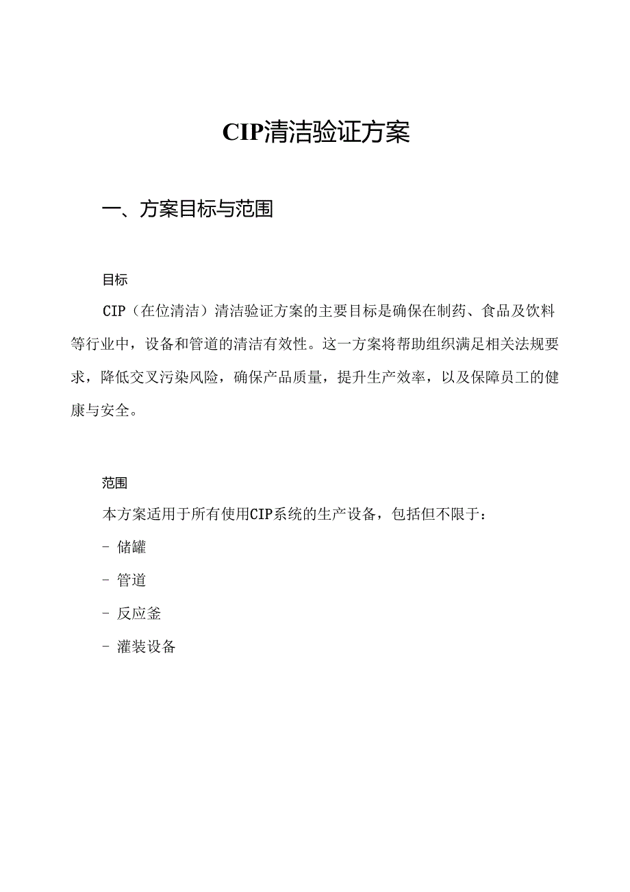 CIP清洁验证方案.docx_第1页